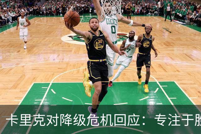 卡里克对降级危机回应：专注于胜利，不必担心