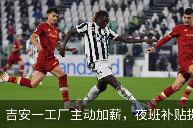 吉安一工厂主动加薪，夜班补贴提高15元引热议