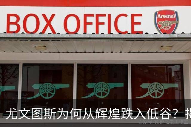 尤文图斯为何从辉煌跌入低谷？揭示内外原因