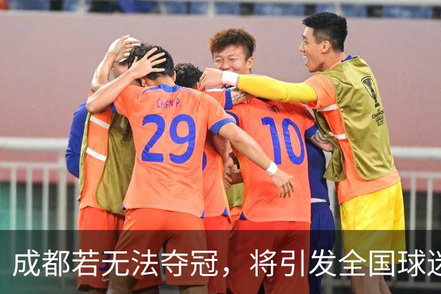 成都若无法夺冠，将引发全国球迷的嬉笑，究竟为何众人不希望他们称王？