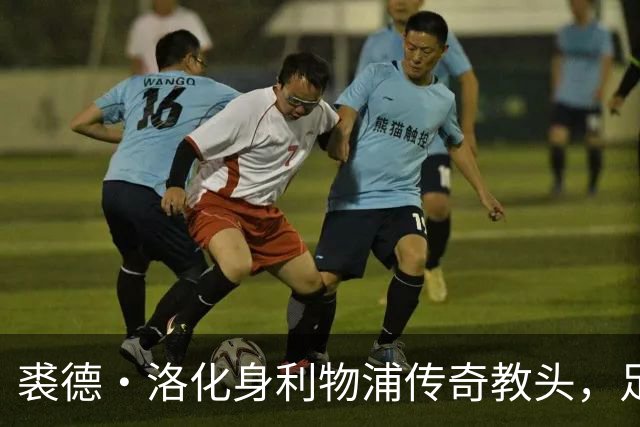 裘德·洛化身利物浦传奇教头，足球剧集将展现真实故事
