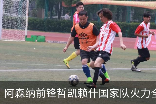 阿森纳前锋哲凯赖什国家队火力全开，有望重返首发阵容